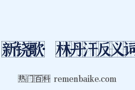 新铙歌·林丹汗反义词是什么意思的图片